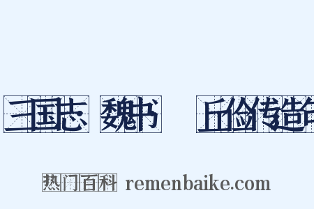 三国志·魏书·毌丘俭传造句是什么意思的图片